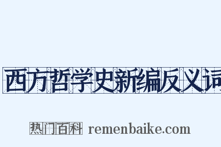 西方哲学史新编反义词是什么意思的图片